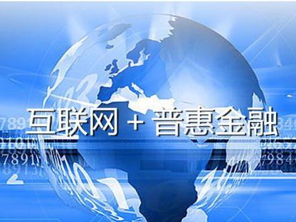 互聯(lián)網(wǎng)下的普惠金融開(kāi)啟時(shí)代新篇章 信息服務(wù)驅(qū)動(dòng)變革